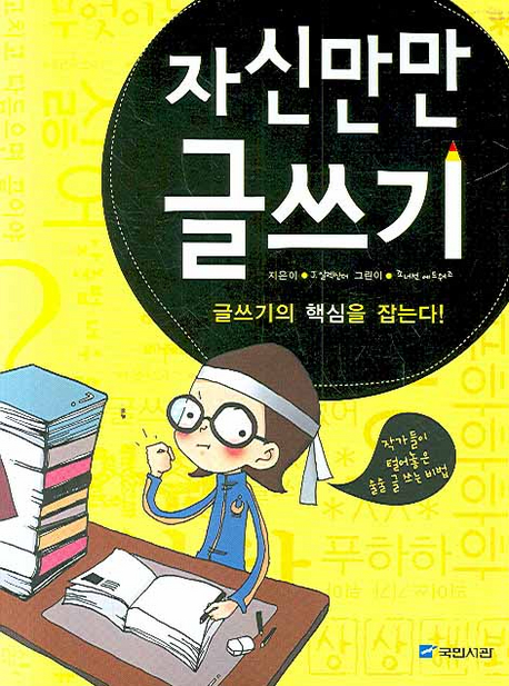 자신만만 글쓰기 표지 이미지
