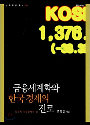 금융세계화와 한국 경제의 진로 : 민주적 시장경제의 길 표지 이미지