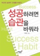 성공하려면 습관을 바꿔라