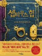 셉티무스 힙 / 01 : 녹색 눈동자  표지이미지