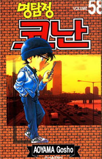 (명탐정) 코난 = Detective Conan. Volume 58 / 저자: 아오야마 고쇼 ; 번역: 오경화
