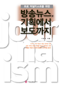 프로 저널리스트를 위한 방송뉴스, 기획에서 보도까지