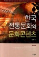 한국전통문화와 문화콘텐츠