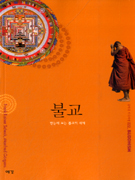 불교 : 한눈에 보는 불교의 세계 표지 이미지