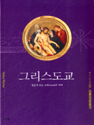 그리스도교 : 한눈에 보는 그리스도교의 세계 표지 이미지