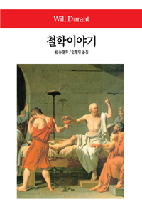 철학이야기 (월드북 44)