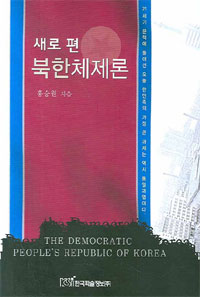 (새로 편)북한체제론