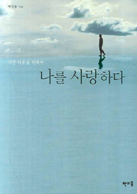(지친 마음을 위하여) 나를 사랑하다 표지 이미지