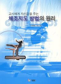 (교사에게 자신감을 주는)체조지도 방법의 원리