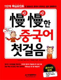 慢慢(만만)한 중국어 첫걸음