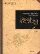 춘향전:아동문학가 고정욱 선생님이 다시 쓴 우리 고전=(The)story of Chunhyang : rewritten by Ko Jeong-uk, writer of children's books