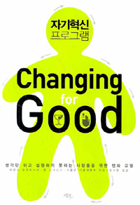 자기혁신 프로그램 (생각만 하고 실행하지 못하는 사람들을 위한 변화 모델)