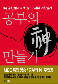 공부의 神 만들기 : 8명 공신 엄마의 초·중·고 자녀 교육 일기 표지 이미지