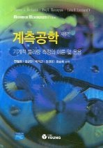 계측공학 제6판 : 기계적 물리량 측정의 이론 및 응용