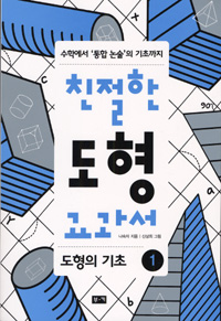 친절한 도형 교과서 : 수학에서 '통합논술'의 기초까지. 1-3