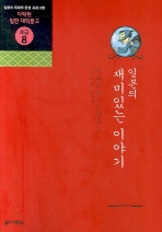 일본의 재미있는 이야기 표지 이미지