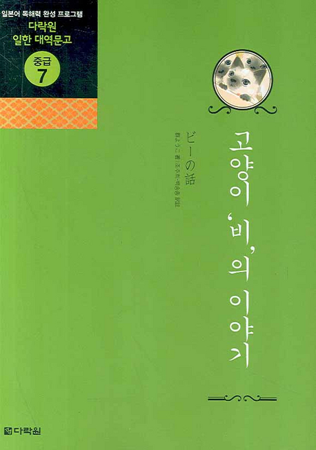 고양이 '비'의 이야기 = ビ-の話 표지 이미지