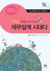 (이제는 재테크가 아니라)재무설계 시대다