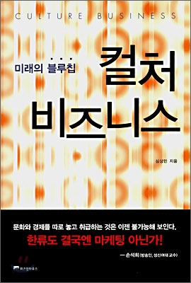 컬처 비즈니스 : 미래의 블루칩 표지 이미지