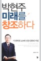 박현주 미래를 창조하다:미래에셋 225배 성장신화의 비밀