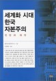 세계화 시대 한국 자본주의 : 진단과 대안