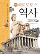 (만화) 헤로도토스 역사 = Historiae