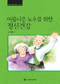 아름다운 노후를 위한 정신건강 표지 이미지