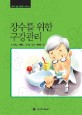 장수를 위한 구강관리 표지이미지