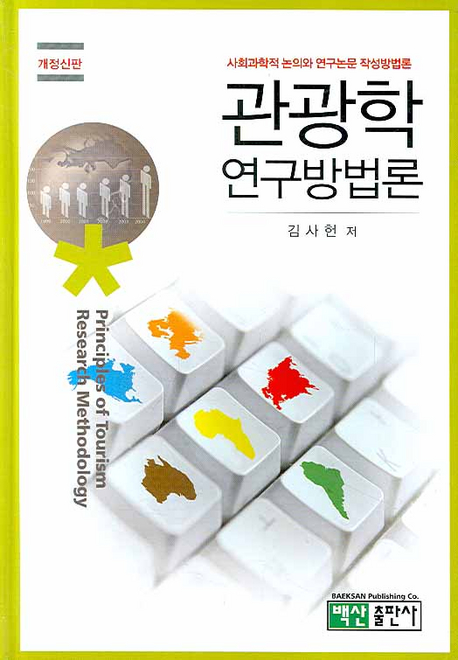 관광학연구방법론 = Principles of tourism research methodology