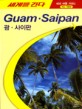 괌·사이판=Guam·Saipan