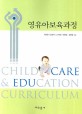영유아보육과정=Child care & education curriculum