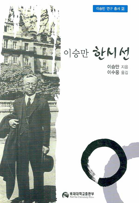 이승만한시선 = 李承晩漢詩選