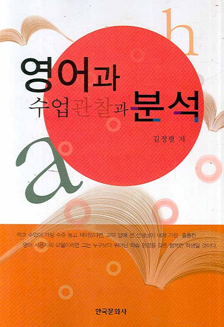 영어과 수업관찰과 분석