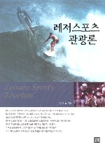 레저스포츠 관광론 표지이미지