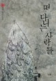 떠 다니는 사람들 : 김영주 장편소설