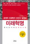 (세계적 미래학자 10인이 말하는)미래혁명 : 행복한 미래 불행한 미래