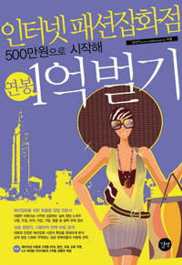 인터넷 패션잡화점 500만원으로 시작해 연봉 1억 벌기