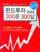 펀드투자 궁금증 300문 300답:곽해선의 이론과 실전전략