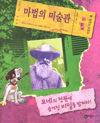 마법의 미술관. 5 : 모네의 정원에 숨겨진 비밀을 밝혀라! 표지 이미지
