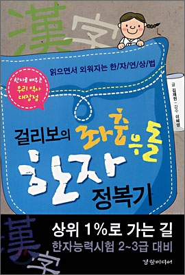 걸리보의 좌충우돌 한자 정복기