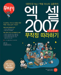 엑셀 2007 무작정 따라하기