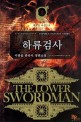 하류 검사 =이광섭 판타지 장편소설.(The) lower swordman 