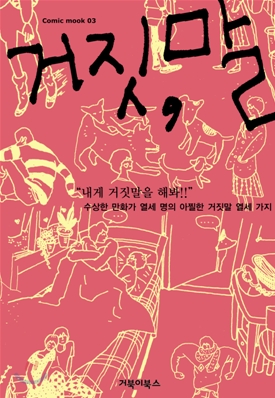 거짓, 말 : [전문/기타] 표지 이미지