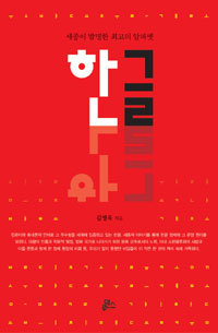 한글 : 세종이 발명한 최고의 알파벳 표지 이미지