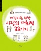 어린이를 위한 사랑의 대화법 33가지
