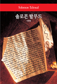 솔로몬 탈무드 = Solomon talmud