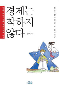 경제는 착하지 않다