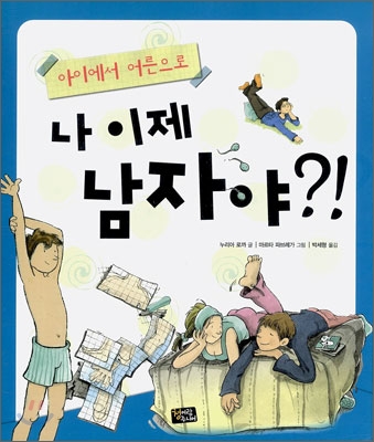 (아이에서 어른으로) 나 이제 남자야?! 표지 이미지