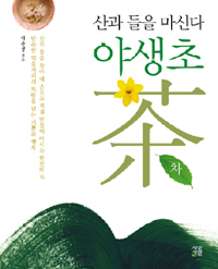 (산과 들을 마신다) 야생초차 표지 이미지