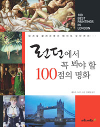 런던에서 꼭 봐야 할 100점의 명화 : 내셔널 갤러리에서 테이트 모던까지... 표지 이미지